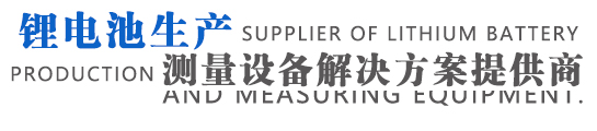 鋰電池極片測(cè)量專(zhuān)家,國(guó)際領(lǐng)先的新能源設(shè)備制造企業(yè)