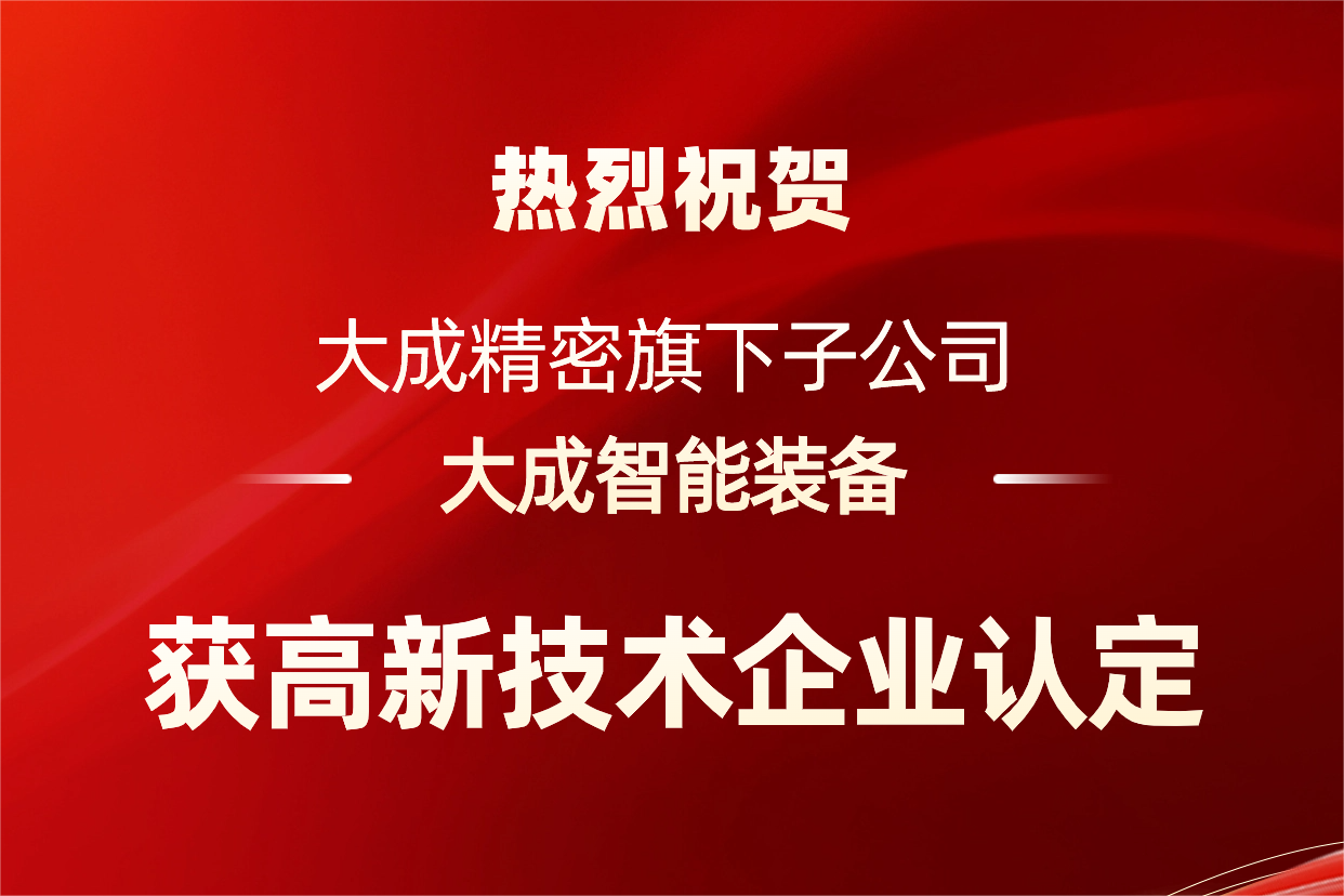 大成精密子公司大成智能獲高新技術(shù)企業(yè)認(rèn)定！