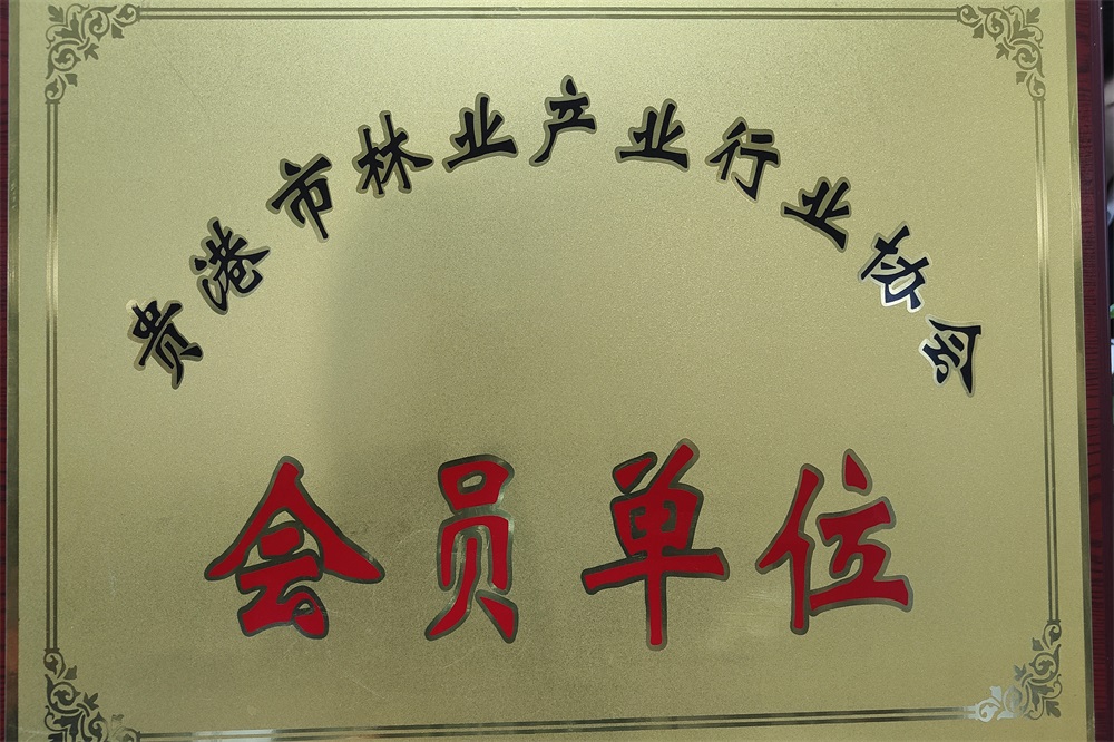 貴港市林業(yè)產業(yè)行業(yè)協(xié)